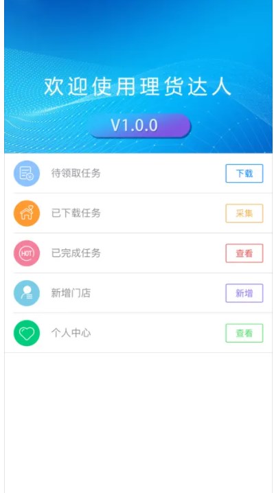 理货达人软件安卓版下载 理货达人软件安卓版下载