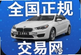 全国正规二手抵押车交易网app下载入口