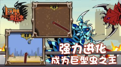 巨型变异虫游戏最新安卓版 巨型变异虫游戏最新安卓版