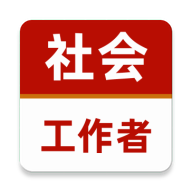 社会工作者15.1.6 考试题库