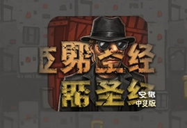 匪帮圣经安卓中文版游戏下载安装包