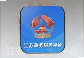江苏政务服务平台app官方最新版下载入口