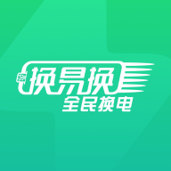 换易换全民换电1.39.0 智能换电出行