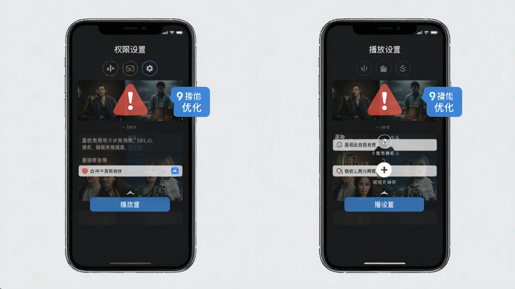 星驰免费短剧新手操作指引图,手机屏幕展示权限设置界面与播放设置界面并排,界面中有红色警示图标与蓝色优化提示图标,背景为淡灰色,风格扁平化,细节清晰,画质高清,干净无多余元素