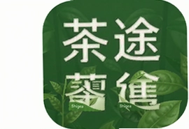 茶途零售app最新版下载安装指南