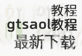 gtsaool�̳����°氲׿���ذ�װָ��