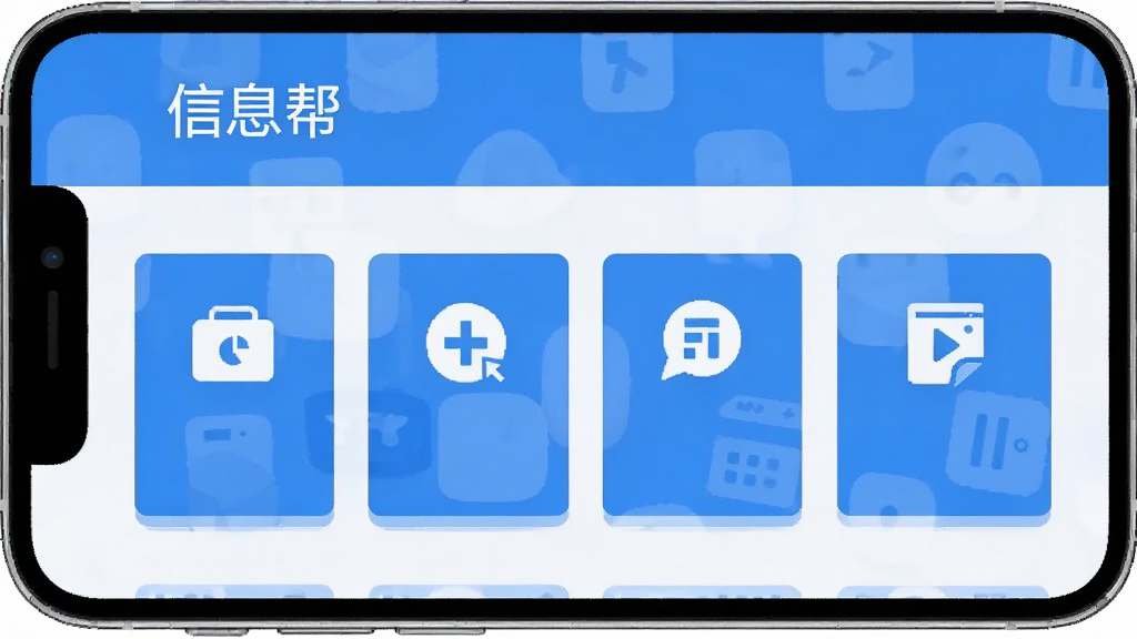 信息帮软件主界面截图,手机屏幕中展示信息查询功能入口,简洁的卡片式布局,蓝白配色,顶部显示软件名称
