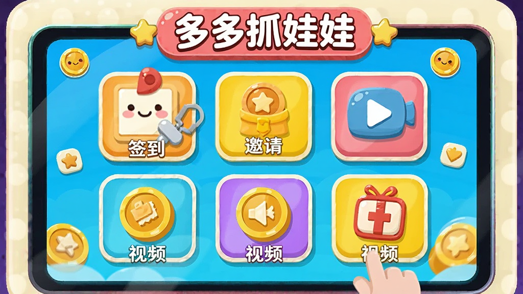 一个虚拟的娃娃机界面,屏幕中显示多种获取游戏币的图标,如签到、邀请、视频等,界面设计活泼可爱,色彩鲜艳,风格为扁平化插画,细节清晰,画质干净,图片中有文字“多多抓娃娃”