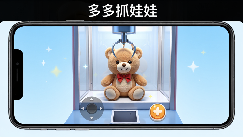 手机屏幕中显示一个线上抓娃娃应用的界面,画面中央是一只毛绒小熊玩偶在娃娃机内,屏幕下方有虚拟摇杆和抓取按钮,背景是简洁的浅蓝色渐变,风格为写实UI界面,细节清晰,画质高清,干净无多余元素,图片上方有文字“多多抓娃娃”