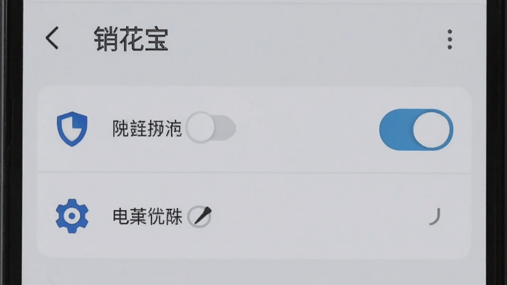 一部安卓手机显示“销花宝”设置页面,页面中有权限开关与电池优化选项,旁边有盾牌与齿轮图标,整体为浅灰质感风格,布局清晰,细节明确,画质干净,无多余元素