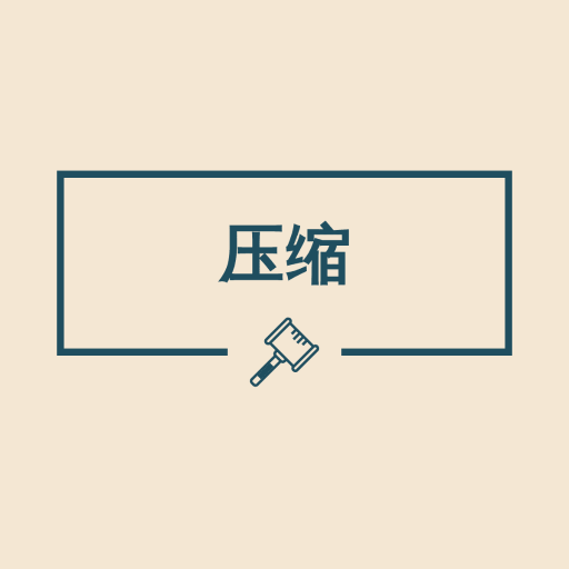 图片压缩助手2.4.3 安卓图片压缩