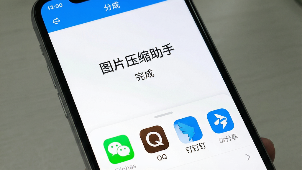 一张展示手机压缩完成后弹出分享菜单的界面图,画面中手机屏幕显示“图片压缩助手”的完成页面,底部弹出分享面板,包含微信、QQ、钉钉等图标,界面配色为白色与蓝色,风格简洁明快,画质清晰,无多余元素