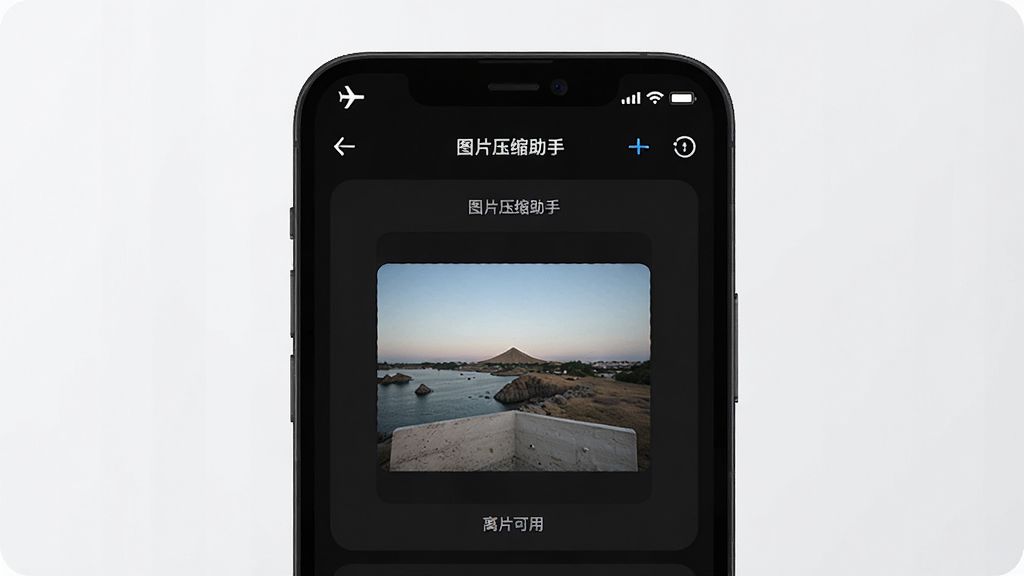 一张展示手机处于飞行模式状态下使用图片压缩助手的界面图,画面中手机屏幕显示“图片压缩助手”正在压缩一张照片,顶部状态栏显示飞行模式图标,背景为深色模式界面,突出离线可用的特点,风格简洁科技感,画质清晰,无多余元素