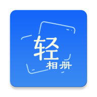 轻相册1.1.0 相册管理工具