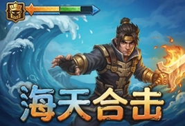 海天合击手游官方版下载安装最新版