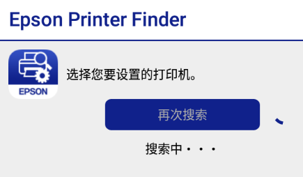 Epson Printer Finder 安卓版 连接教程