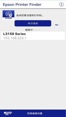 Epson Printer Finder 安卓版 界面截图