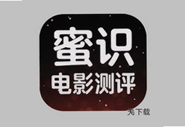 蜜识电影测评app安卓版下载安装指南
