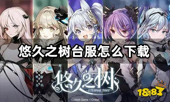 悠久之树台服手游官方下载安装后闪退解决与加速设置