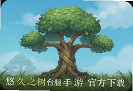 悠久之树台服手游官方下载安装最新版