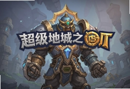 超级地城之光公测时间最新活动版全解析