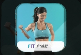 Fit减肥软件科学减脂不反弹的实用指南