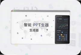 智能PPT生成器一键搞定职场汇报