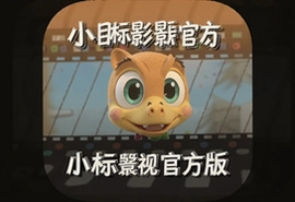 小目标影视官方版app下载安装最新教程