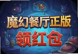 魔幻餐厅正版下载领红包官方版