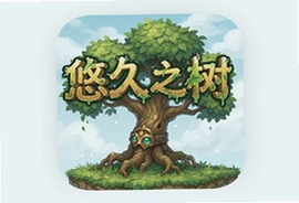 悠久之树台服官方下载最新版入口