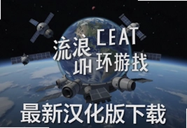 航天模拟器流浪地球最新汉化版下载