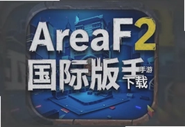 AreaF2国际版手游官方下载最新安装包