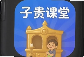 子贵课堂官方app手机版下载安装最新版