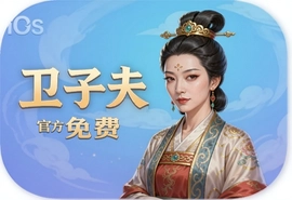 卫子夫手游官方IOS免费版下载安装
