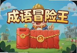 成语冒险王游戏红包版下载安装最新版