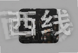 西线的黑暗游戏手机版下载安装教程