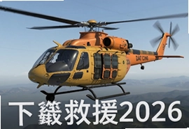直升机救援2026中文版下载安装攻略