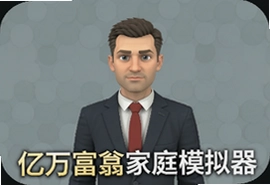 亿万富翁家庭模拟器中文版下载
