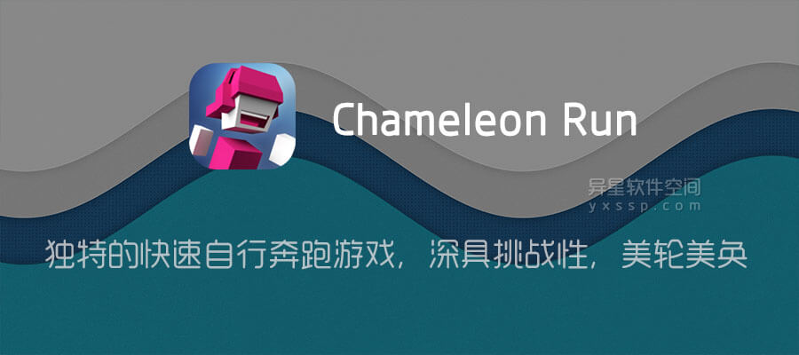 极速变色龙最新汉化中文版(Chameleon Run)安卓手机安装界面截图