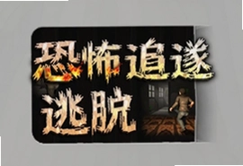 恐怖追逐逃脱游戏免费版手机就能玩