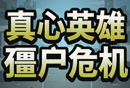 真心英雄僵尸危机官方安卓版下载安装