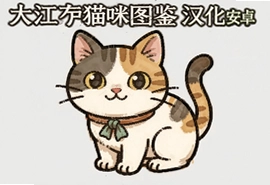 大江户猫咪图鉴汉化安卓版下载
