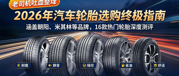 优路达轮胎真实使用体验与选购建议全解析