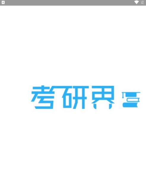 考研界APP官方版 考研界APP官方版