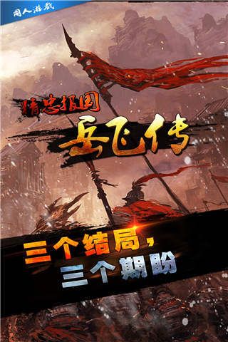 精忠报国岳飞传官方安卓手机版 精忠报国岳飞传官方安卓手机版