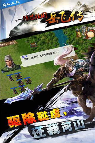 精忠报国岳飞传官方安卓手机版 精忠报国岳飞传官方安卓手机版