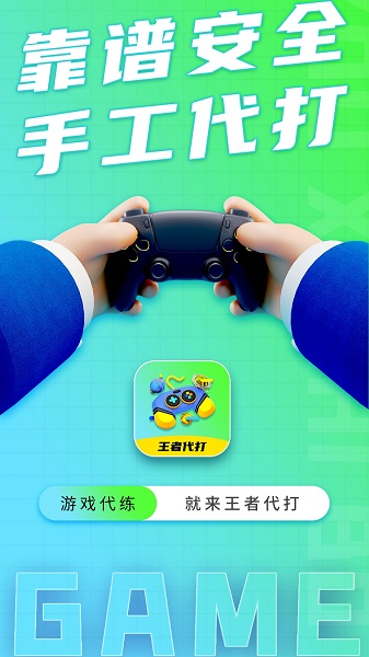 王者代打接单平台软件下载 王者代打接单平台软件下载