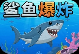 鲨鱼爆炸游戏手机版安卓版免费下载