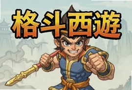 格斗西游安卓单机版无需联网畅玩