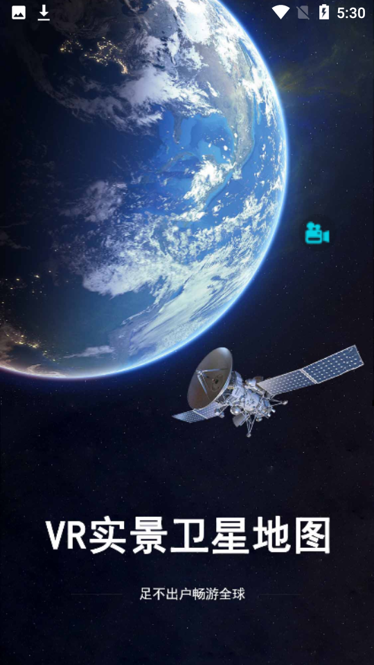 VR实景卫星地图 安卓版 功能界面截图